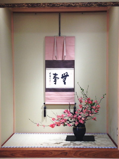 20150213 床の間 無事 木瓜.JPG